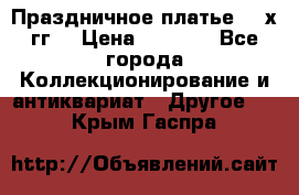 Праздничное платье 80-х гг. › Цена ­ 2 500 - Все города Коллекционирование и антиквариат » Другое   . Крым,Гаспра